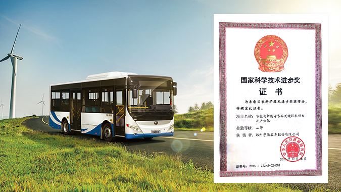 Won National Science and Technology Progress Award (Second Prize) for Energy-efficient and new energy bus key technologies.