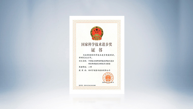  Won National Science and Technology Progress Award (Second Prize) for advanced manufacturing process.